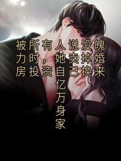 被所有人说没魄力时，她卖掉婚房投资自己换来亿万身家