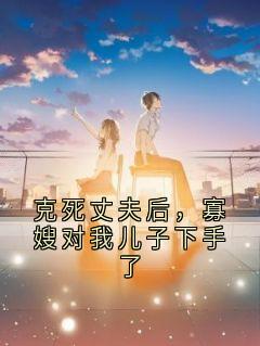 克死丈夫后，寡嫂对我儿子下手了