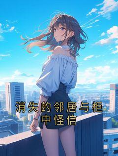 消失的邻居与柜中怪信