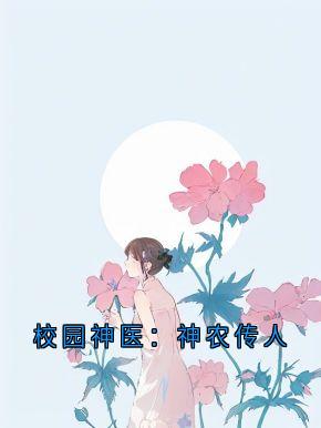 校园神医：神农传人