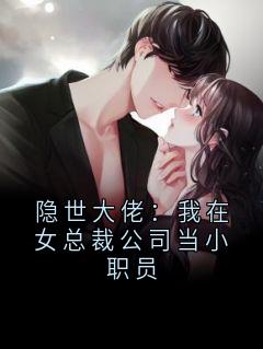 隐世大佬：我在女总裁公司当小职员