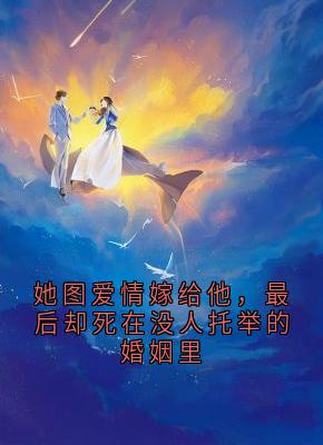 她图爱情嫁给他，最后却死在没人托举的婚姻里