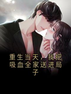 重生当天，我把吸血全家送进局子
