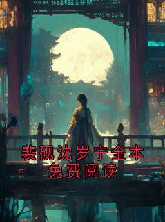 裴砚沈岁宁全本免费阅读