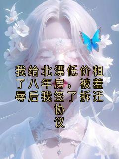 我给北漂低价租了八年房，被羞辱后我签了拆迁协议