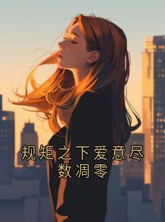 规矩之下爱意尽数凋零