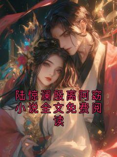 陆惊澜殷离阿窈小说全文免费阅读