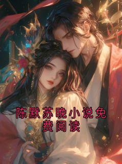 陈默苏晚小说免费阅读