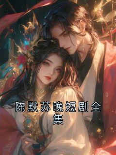 陈默苏晚短剧全集