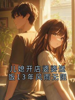 儿媳开店婆婆送饭13年风雨无阻