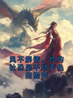 风不解情，你的社恐是不动声色的抛弃