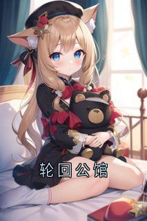 轮回公馆