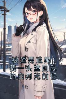 被渣男追尾：我一头撞回我的白月光前任