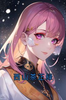 西山茶正绿
