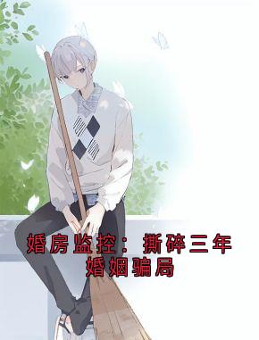 婚房监控：撕碎三年婚姻骗局