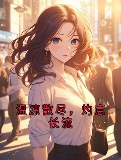 温凉散尽，灼意长流
