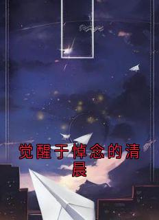 觉醒于悼念的清晨