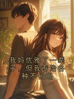 我妈优雅了一辈子，但我专治各种不长眼