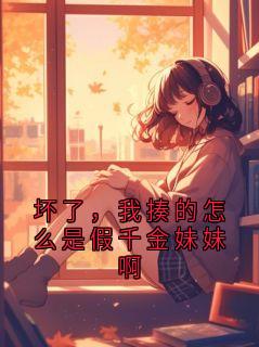 坏了，我揍的怎么是假千金妹妹啊