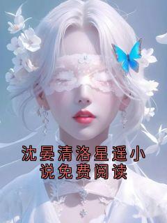 沈晏清洛星遥小说免费阅读