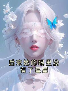 后来她的眼里没有了星星