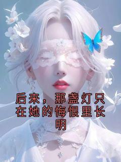 后来，那盏灯只在她的悔恨里长明