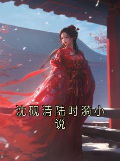 沈砚清陆时漪小说