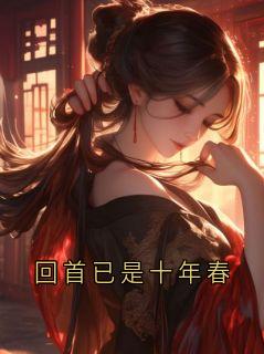 回首已是十年春