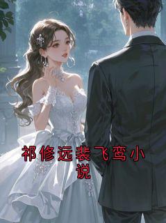 祁修远裴飞鸾小说