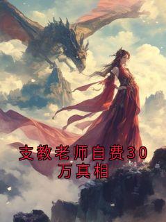 支教老师自费30万真相