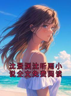 沈景渊沈听雨小说全文免费阅读