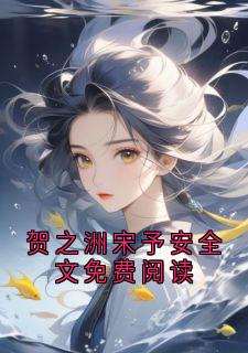 贺之洲宋予安全文免费阅读
