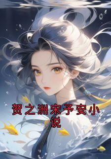 贺之洲宋予安小说
