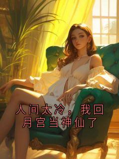 人间太冷，我回月宫当神仙了