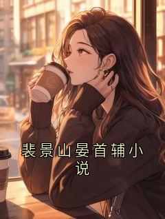 裴景山晏首辅小说