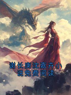 谢长庚沈嘉卉小说免费阅读