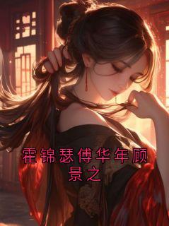 霍锦瑟傅华年顾景之