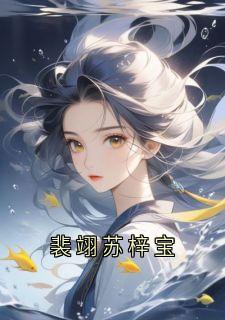 裴翊苏梓宝
