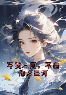 写我人间，不借他人星河