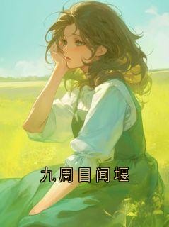 九周目闻堰