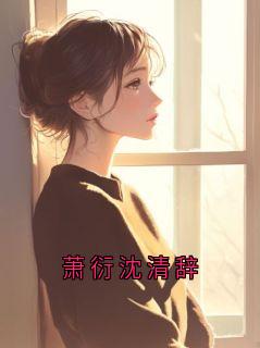 萧衍沈清辞