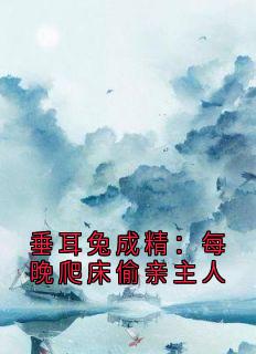 垂耳兔成精：每晚爬床偷亲主人