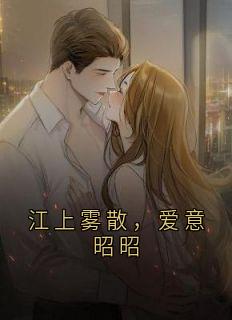 江上雾散，爱意昭昭