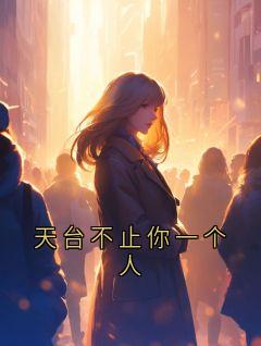 天台不止你一个人