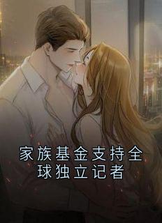 家族基金支持全球独立记者