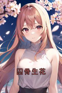 囚骨生花