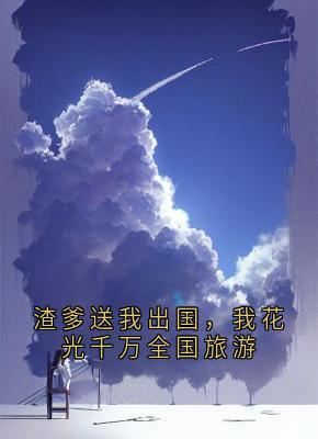 渣爹送我出国，我花光千万全国旅游