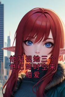 他凝视她三个世纪跨时空来相爱