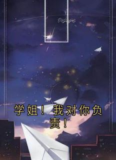 学姐！我对你负责！