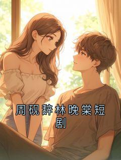 周砚辞林晚棠短剧